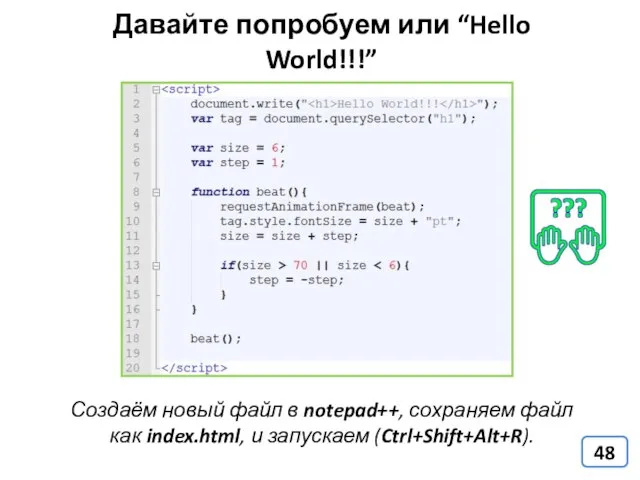 Давайте попробуем или “Hello World!!!” Создаём новый файл в notepad++, сохраняем