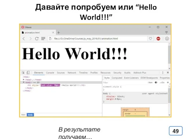 В результате получаем… Давайте попробуем или “Hello World!!!”