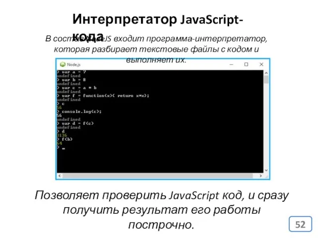 Интерпретатор JavaScript-кода Позволяет проверить JavaScript код, и сразу получить результат его