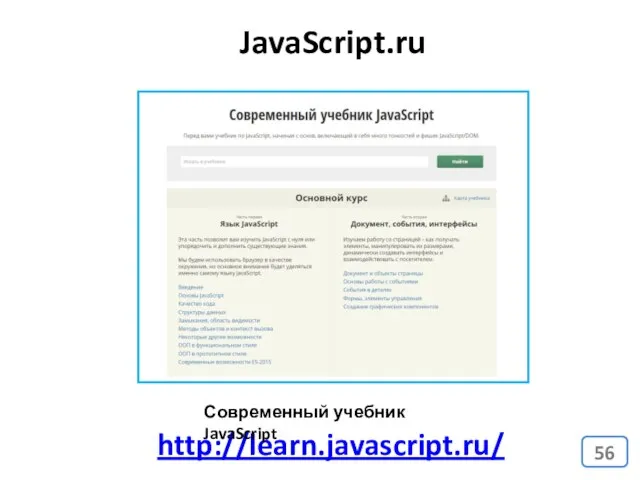 http://learn.javascript.ru/ JavaScript.ru Современный учебник JavaScript