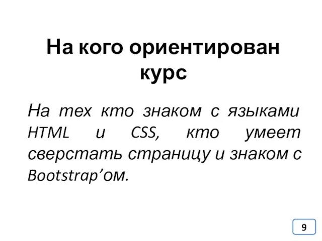 На кого ориентирован курс На тех кто знаком с языками HTML