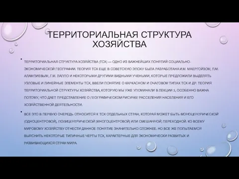 ТЕРРИТОРИАЛЬНАЯ СТРУКТУРА ХОЗЯЙСТВА ТЕРРИТОРИАЛЬНАЯ СТРУКТУРА ХОЗЯЙСТВА (ТСХ) — ОДНО ИЗ ВАЖНЕЙШИХ