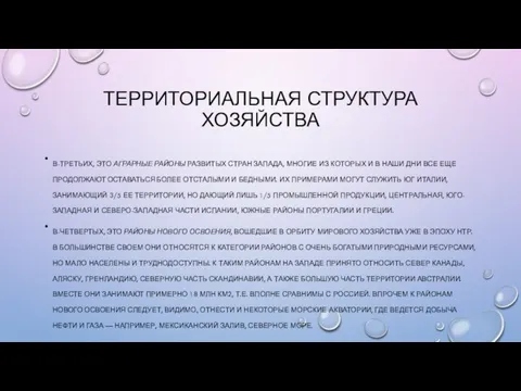 ТЕРРИТОРИАЛЬНАЯ СТРУКТУРА ХОЗЯЙСТВА В-ТРЕТЬИХ, ЭТО АГРАРНЫЕ РАЙОНЫ РАЗВИТЫХ СТРАН ЗАПАДА, МНОГИЕ