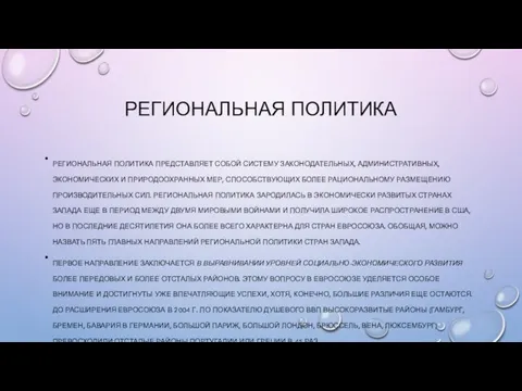 РЕГИОНАЛЬНАЯ ПОЛИТИКА РЕГИОНАЛЬНАЯ ПОЛИТИКА ПРЕДСТАВЛЯЕТ СОБОЙ СИСТЕМУ ЗАКОНОДАТЕЛЬНЫХ, АДМИНИСТРАТИВНЫХ, ЭКОНОМИЧЕСКИХ И