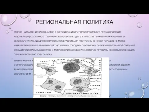 РЕГИОНАЛЬНАЯ ПОЛИТИКА ВТОРОЕ НАПРАВЛЕНИЕ ЗАКЛЮЧАЕТСЯ В СДЕРЖИВАНИИ ГИПЕРТРОФИРОВАННОГО РОСТА ГОРОДСКИХ АГЛОМЕРАЦИЙ,