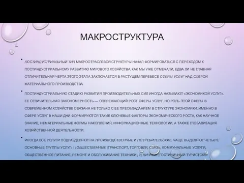 МАКРОСТРУКТУРА ПОСТИНДУСТРИАЛЬНЫЙ ТИП МАКРООТРАСЛЕВОЙ СТРУКТУРЫ НАЧАЛ ФОРМИРОВАТЬСЯ С ПЕРЕХОДОМ К ПОСТИНДУСТРИАЛЬНОМУ