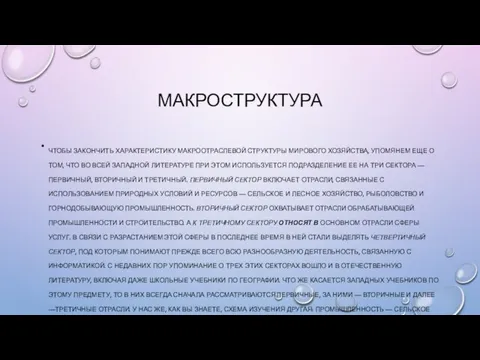 МАКРОСТРУКТУРА ЧТОБЫ ЗАКОНЧИТЬ ХАРАКТЕРИСТИКУ МАКРООТРАСЛЕВОЙ СТРУКТУРЫ МИРОВОГО ХОЗЯЙСТВА, УПОМЯНЕМ ЕЩЕ О