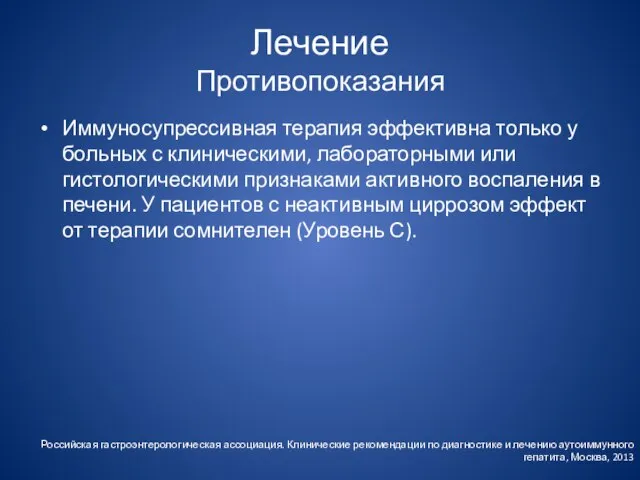 Лечение Противопоказания Иммуносупрессивная терапия эффективна только у больных с клиническими, лабораторными