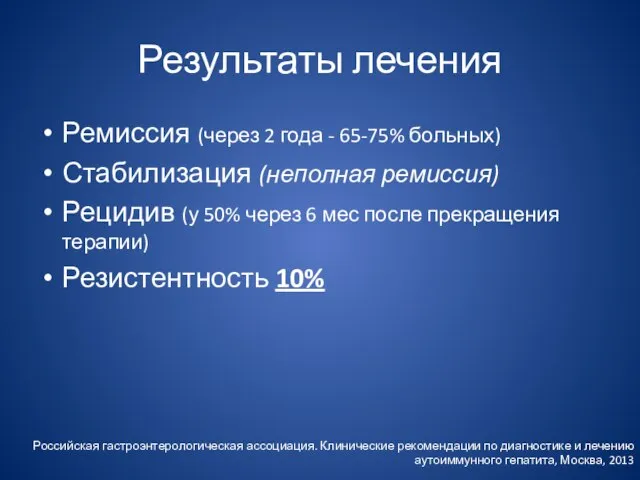 Результаты лечения Ремиссия (через 2 года - 65-75% больных) Стабилизация (неполная