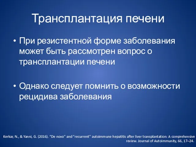 Трансплантация печени При резистентной форме заболевания может быть рассмотрен вопрос о