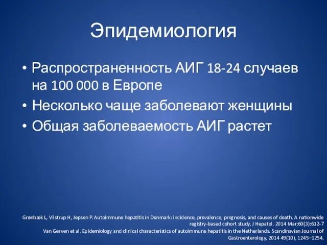 Эпидемиология Распространенность АИГ 18-24 случаев на 100 000 в Европе Несколько