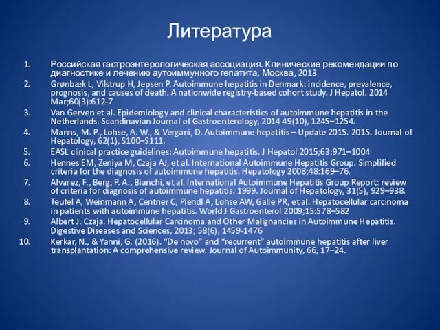 Литература Российская гастроэнтерологическая ассоциация. Клинические рекомендации по диагностике и лечению аутоиммунного