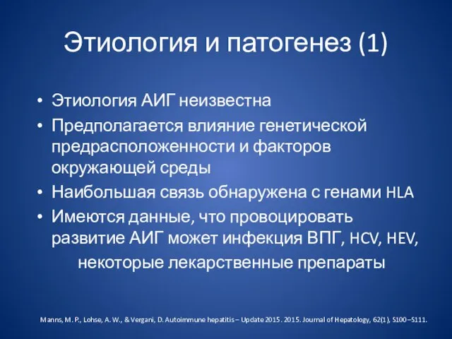 Этиология и патогенез (1) Этиология АИГ неизвестна Предполагается влияние генетической предрасположенности