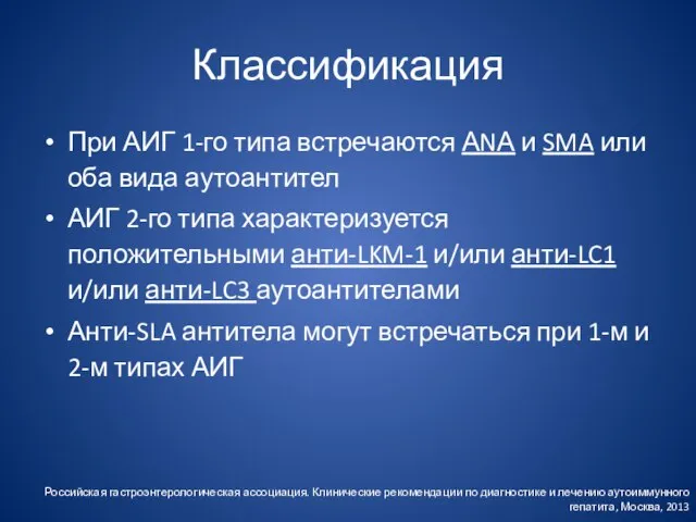 Классификация При АИГ 1-го типа встречаются АNА и SMA или оба