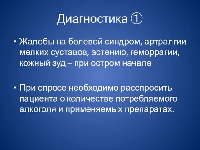 Диагностика ① Жалобы на болевой синдром, артралгии мелких суставов, астению, геморрагии,