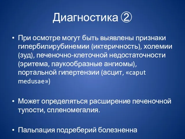 Диагностика ② При осмотре могут быть выявлены признаки гипербилирубинемии (иктеричность), холемии