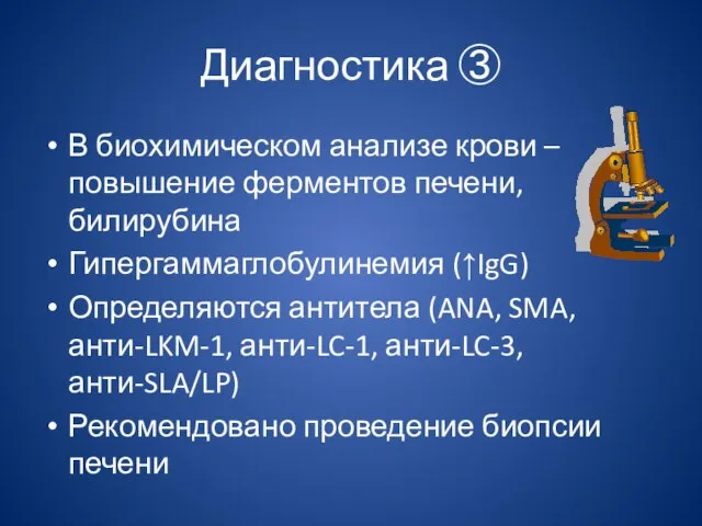 Диагностика ③ В биохимическом анализе крови – повышение ферментов печени, билирубина