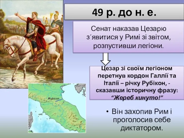 49 р. до н. е. Він захопив Рим і проголосив себе