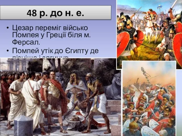 48 р. до н. е. Цезар переміг військо Помпея у Греції