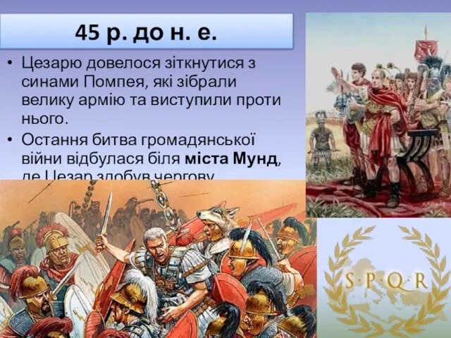 45 р. до н. е. Цезарю довелося зіткнутися з синами Помпея,