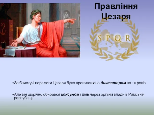 Правління Цезаря За блискучі перемоги Цезаря було проголошено диктатором на 10