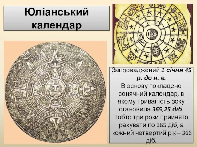 Юліанський календар Запроваджений 1 січня 45 р. до н. е. В