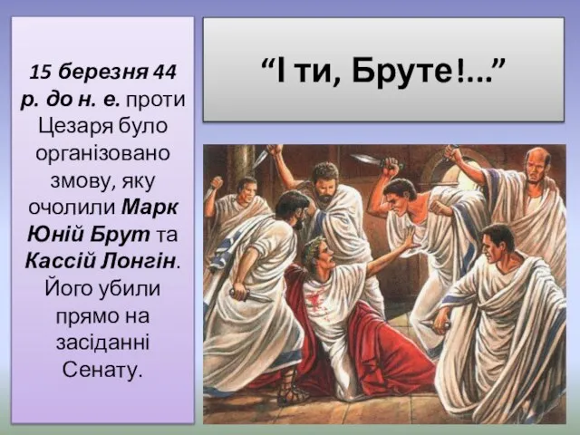 “І ти, Бруте!...” 15 березня 44 р. до н. е. проти