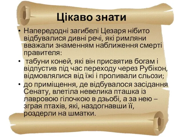 Цікаво знати Напередодні загибелі Цезаря нібито відбувалися дивні речі, які римляни