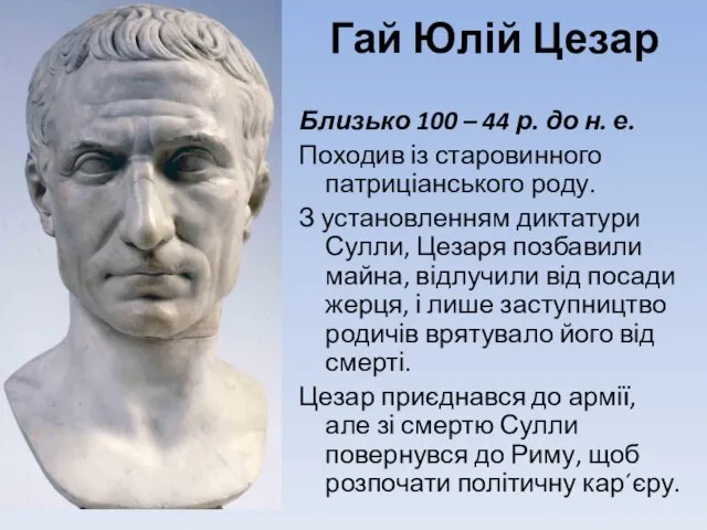 Гай Юлій Цезар Близько 100 – 44 р. до н. е.