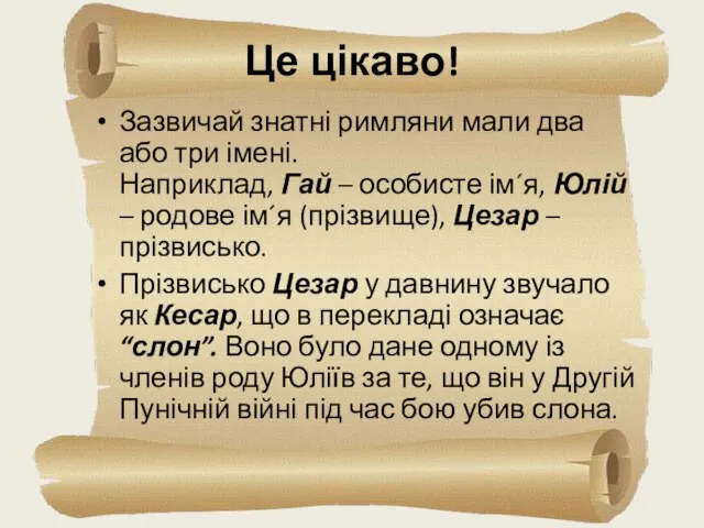 Це цікаво! Зазвичай знатні римляни мали два або три імені. Наприклад,