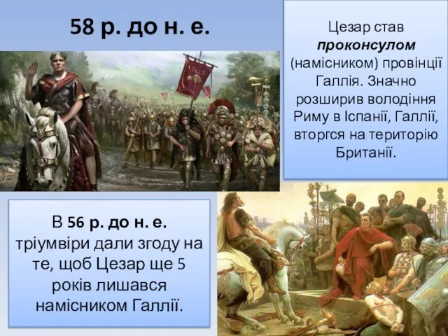 58 р. до н. е. Цезар став проконсулом (намісником) провінції Галлія.