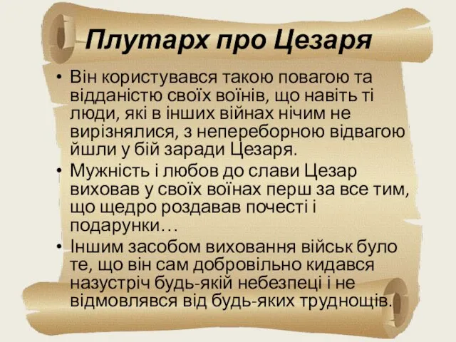 Плутарх про Цезаря Він користувався такою повагою та відданістю своїх воїнів,