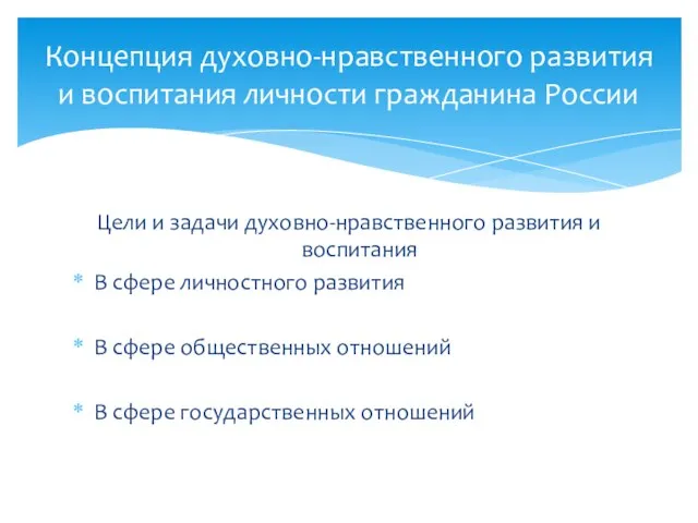 Цели и задачи духовно-нравственного развития и воспитания В сфере личностного развития