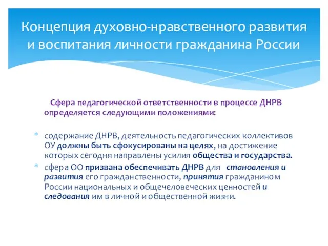 Сфера педагогической ответственности в процессе ДНРВ определяется следующими положениями: содержание ДНРВ,