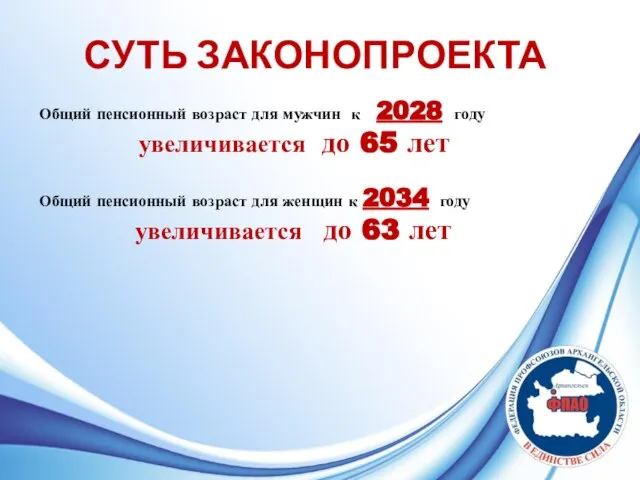 СУТЬ ЗАКОНОПРОЕКТА Общий пенсионный возраст для мужчин к 2028 году увеличивается