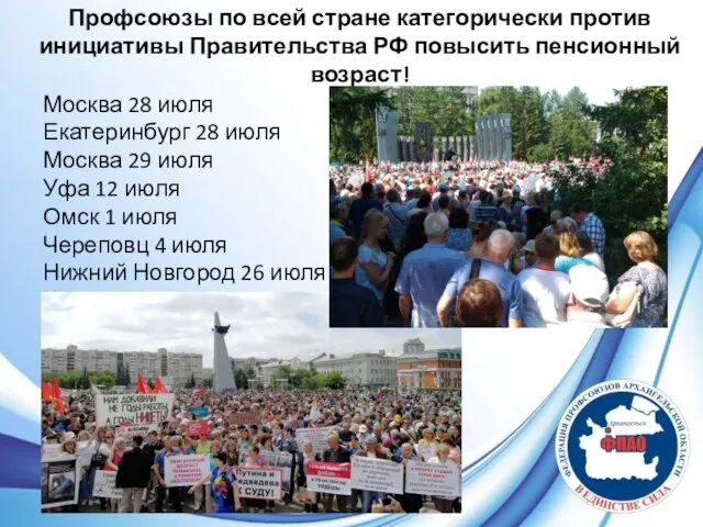 Профсоюзы по всей стране категорически против инициативы Правительства РФ повысить пенсионный