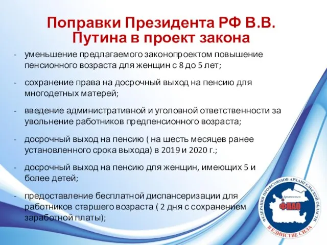 Поправки Президента РФ В.В. Путина в проект закона уменьшение предлагаемого законопроектом