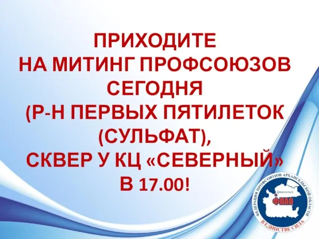 ПРИХОДИТЕ НА МИТИНГ ПРОФСОЮЗОВ СЕГОДНЯ (Р-Н ПЕРВЫХ ПЯТИЛЕТОК (СУЛЬФАТ), СКВЕР У КЦ «СЕВЕРНЫЙ» В 17.00!