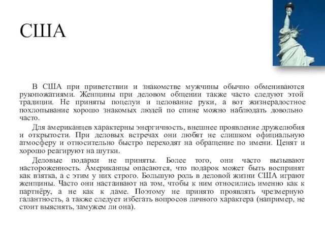 США В США при приветствии и знакомстве мужчины обычно обмениваются рукопожатиями.