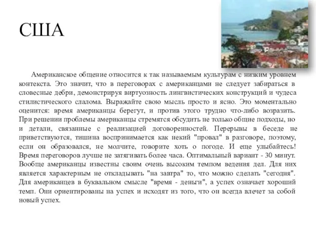 Американское общение относится к так называемым культурам с низким уровнем контекста.