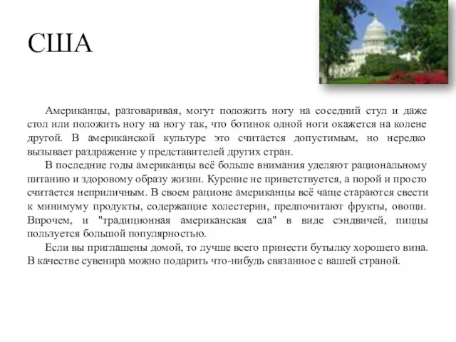 Американцы, разговаривая, могут положить ногу на соседний стул и даже стол