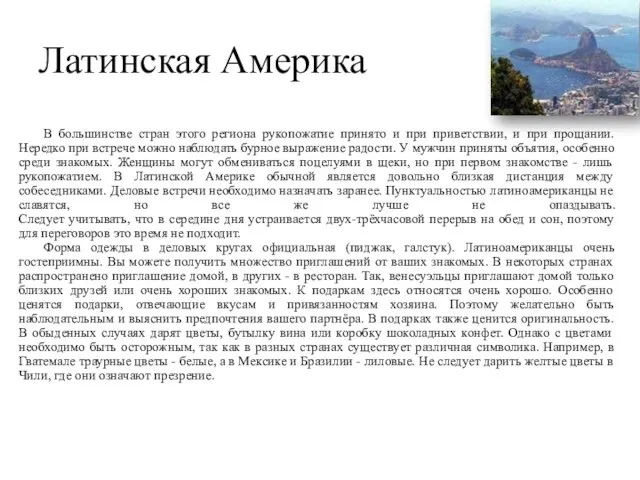 Латинская Америка В большинстве стран этого региона рукопожатие принято и при