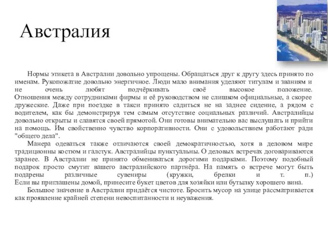 Австралия Нормы этикета в Австралии довольно упрощены. Обращаться друг к другу