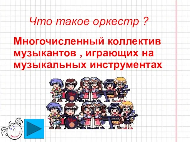 Что такое оркестр ? Многочисленный коллектив музыкантов , играющих на музыкальных инструментах