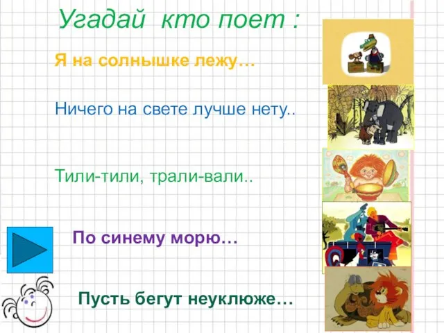 Угадай кто поет : Я на солнышке лежу… Ничего на свете