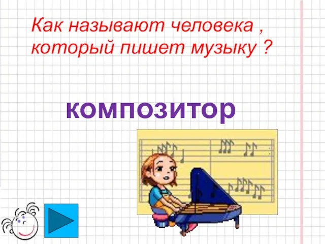 Как называют человека , который пишет музыку ? композитор