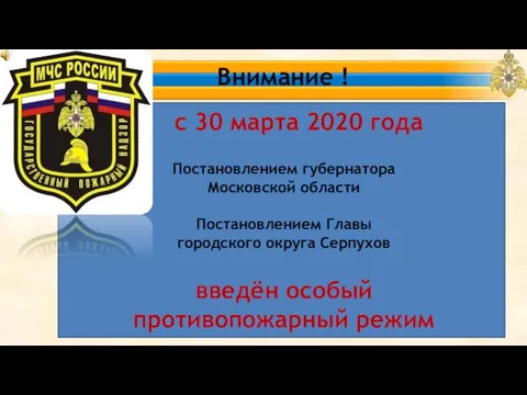 Внимание ! с 30 марта 2020 года Постановлением губернатора Московской области