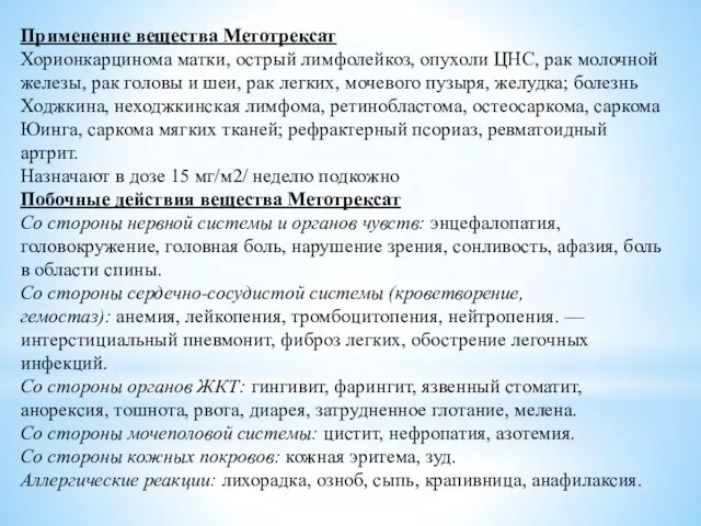 Применение вещества Метотрексат Хорионкарцинома матки, острый лимфолейкоз, опухоли ЦНС, рак молочной