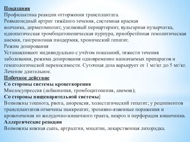 Показания Профилактика реакции отторжения трансплантата. Ревматоидный артрит тяжёлого течения, системная красная