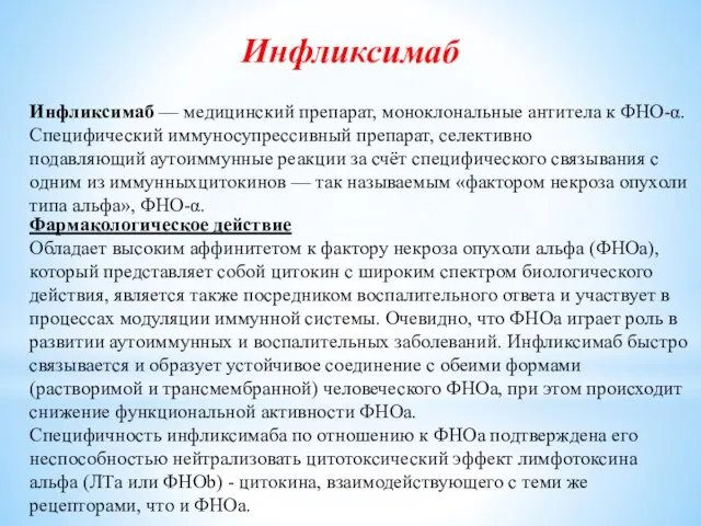 Инфликсимаб Инфликсимаб — медицинский препарат, моноклональные антитела к ФНО-α. Специфический иммуносупрессивный